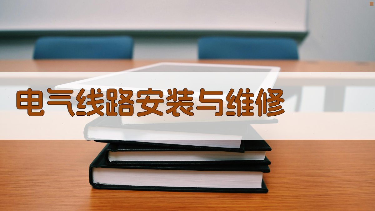 电气线路安装与维修 图2