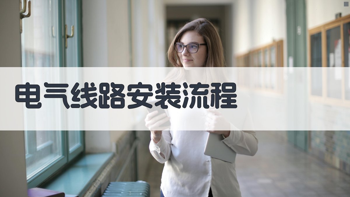 低压电工培训电气线路安装与调试实战指南