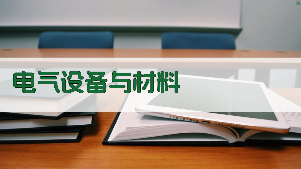 电气设备与材料 图2