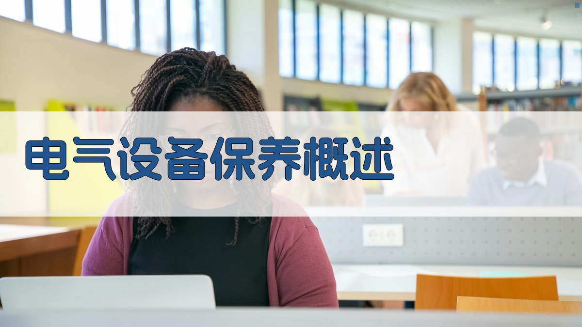 低压电工电气设备保养实操培训