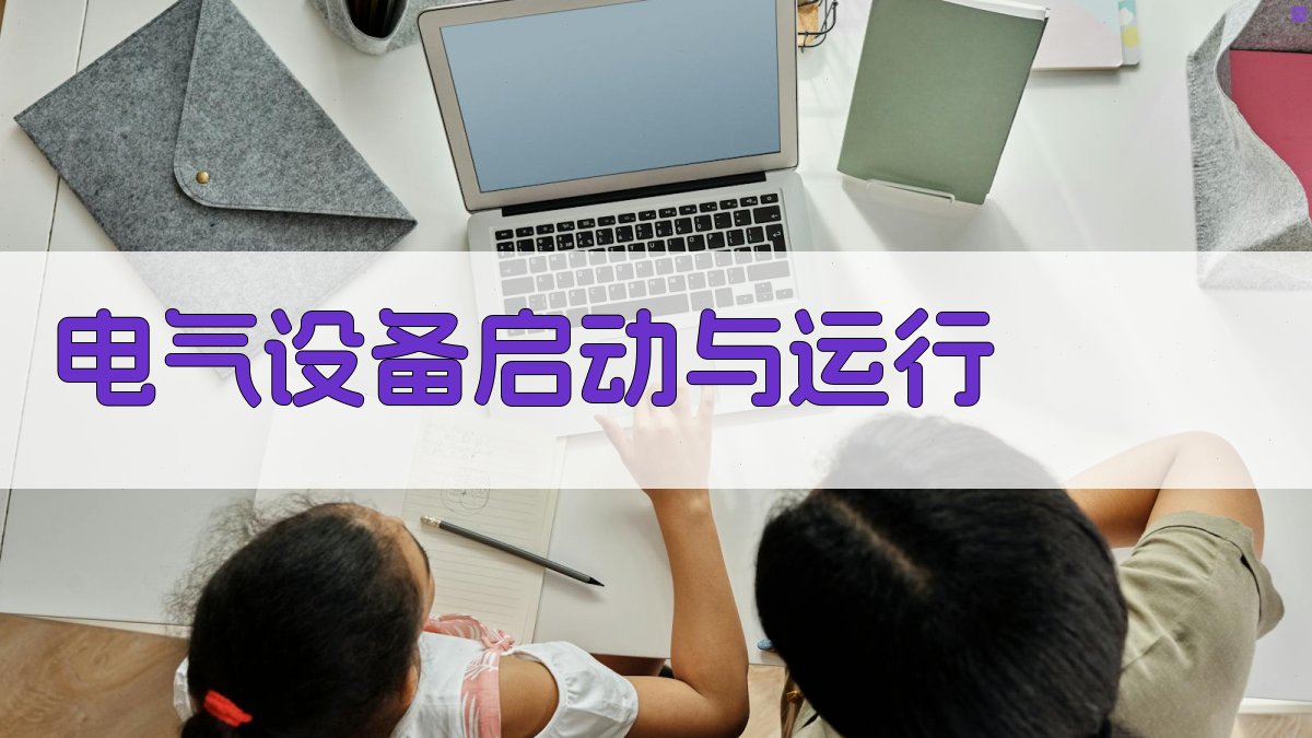 低压电工电气设备操作培训大纲