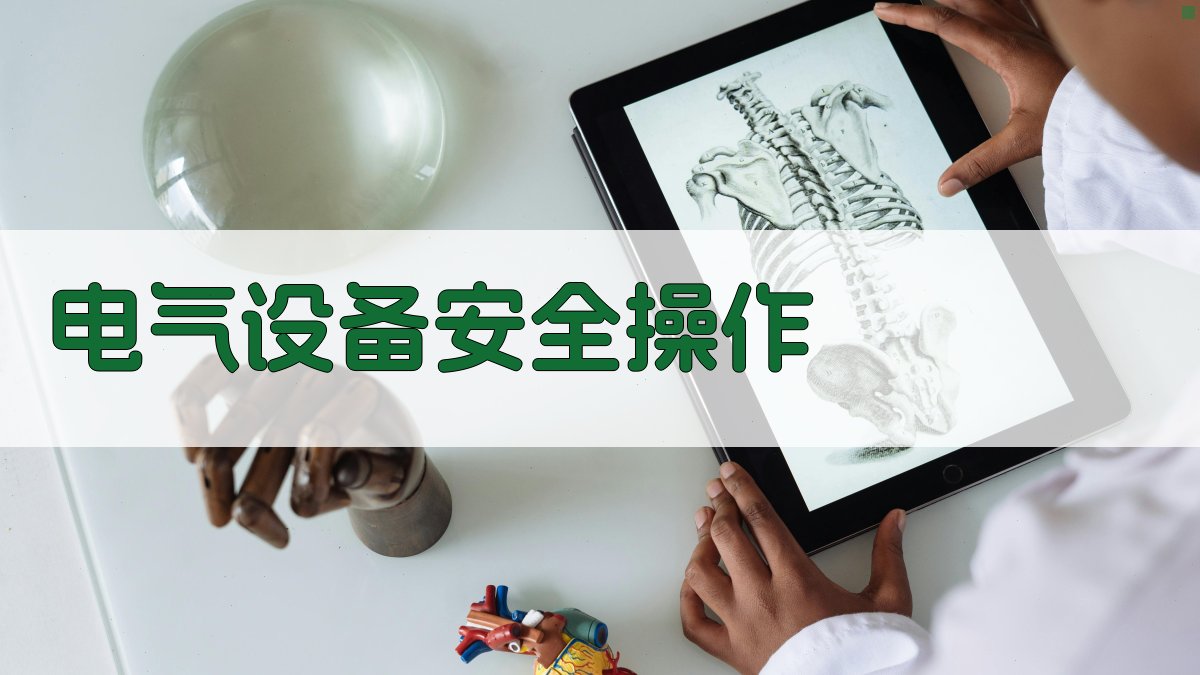 电气设备安全操作 图2