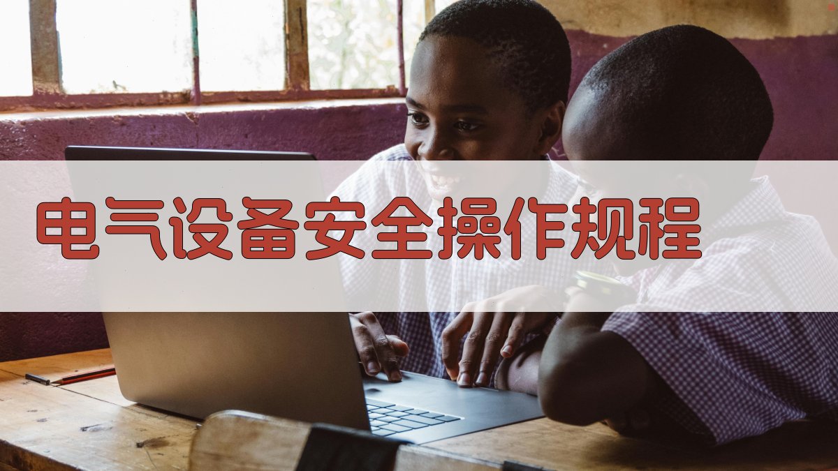 电气安全知识速成班