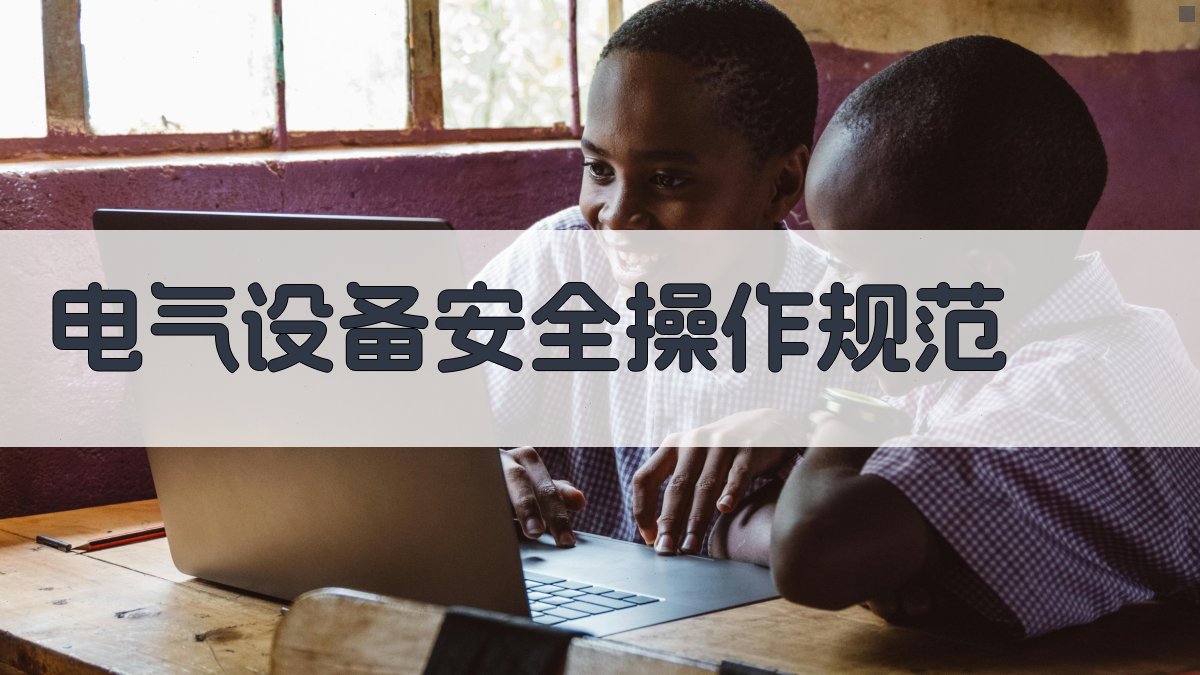 电气安全基础知识入门指南