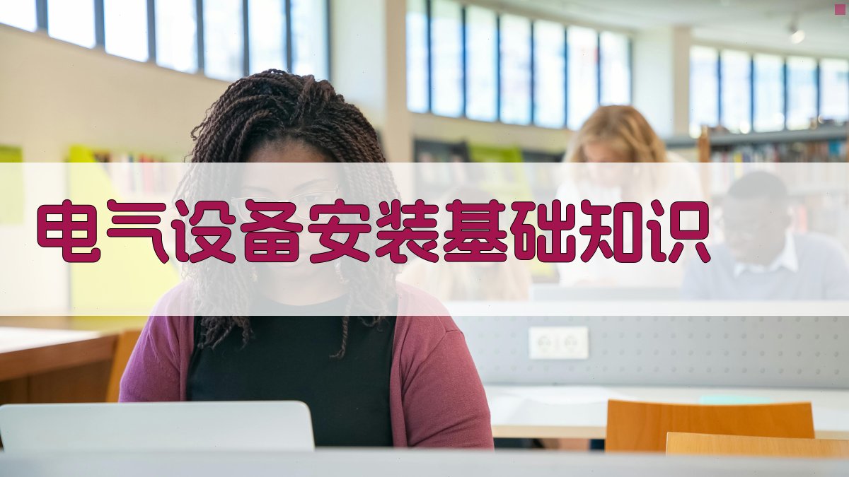 电气设备安装基础知识 图1