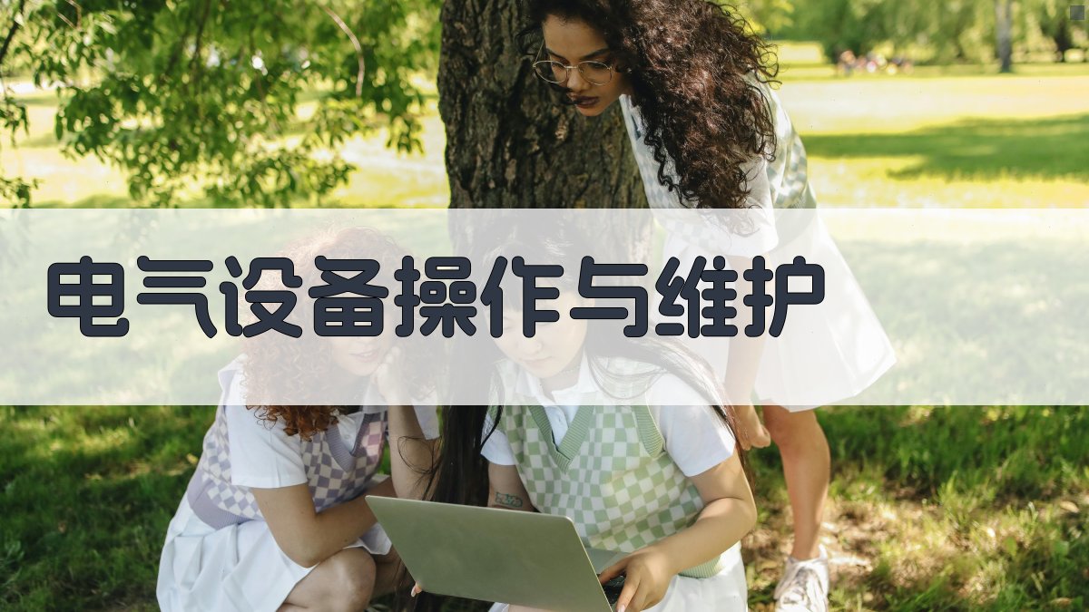 电工证考试核心知识点深度剖析