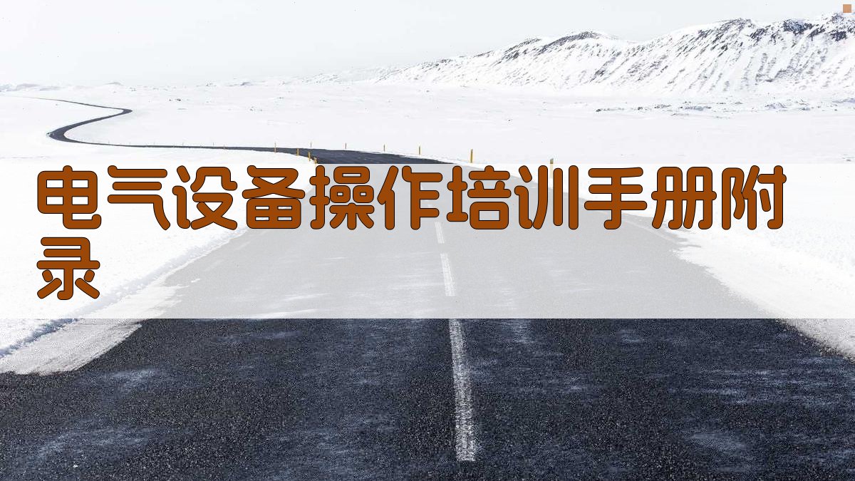 电气设备操作培训手册 · 附录 图4