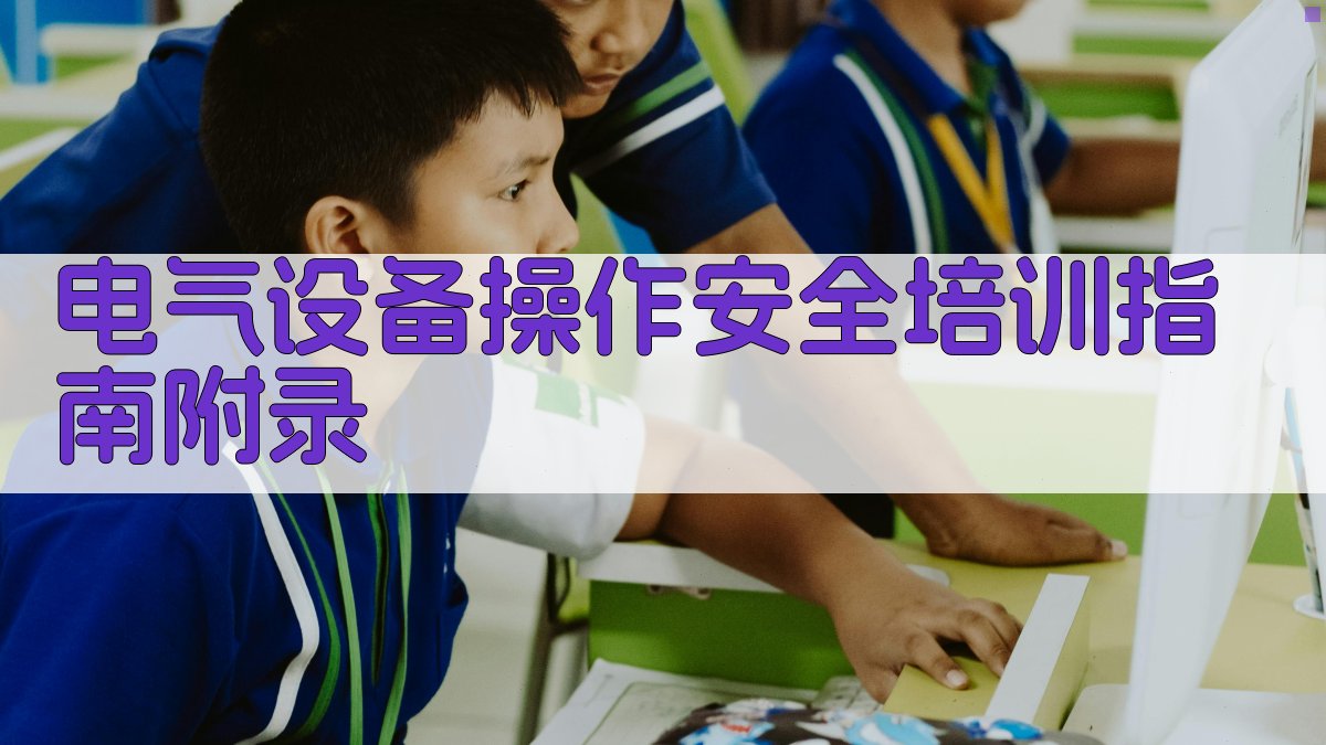 电气设备操作安全培训指南