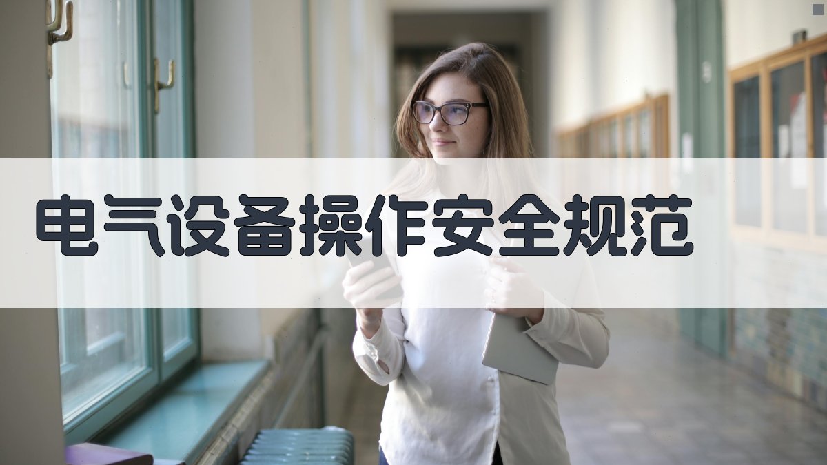 电气设备操作安全规范 图2