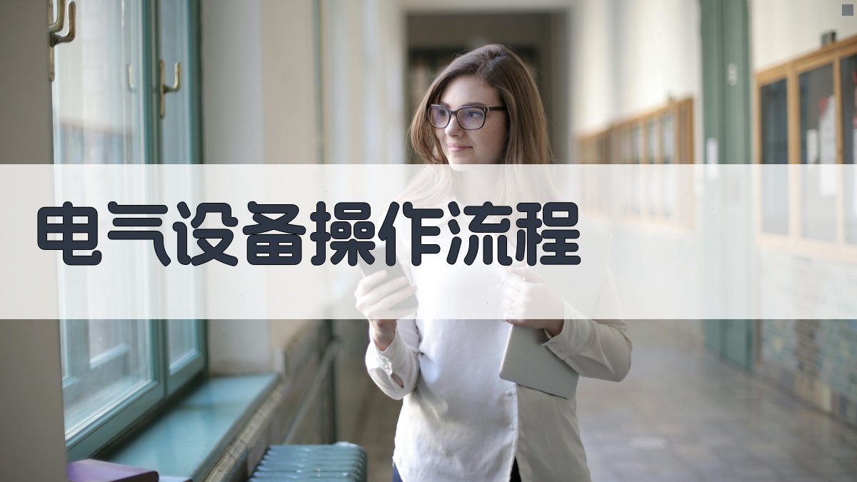电气设备操作流程 图2