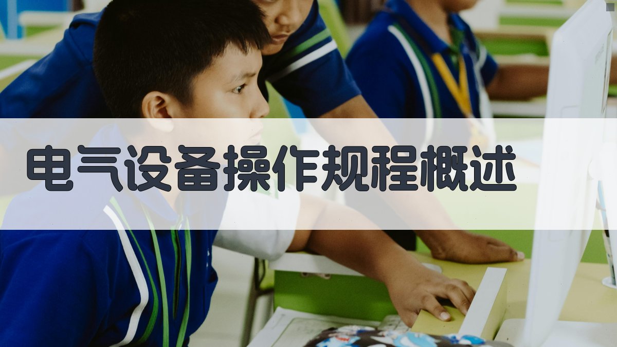 电气设备操作规程培训解析