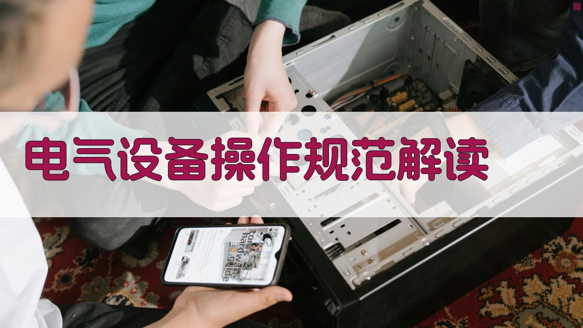 电气设备操作规范解读 图1