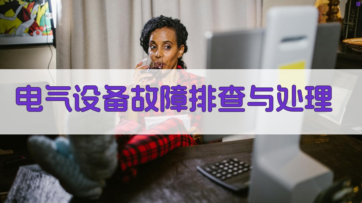 电气设备故障排查与处理 图2