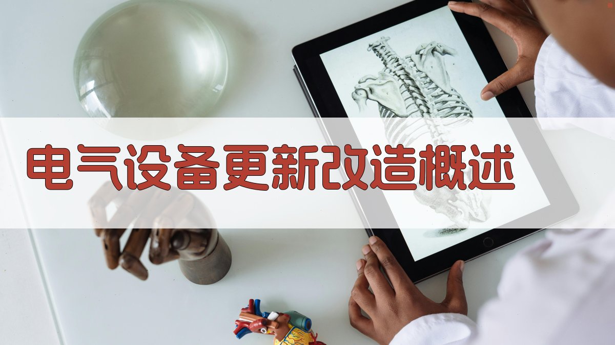 高压电工培训电气设备更新与改造