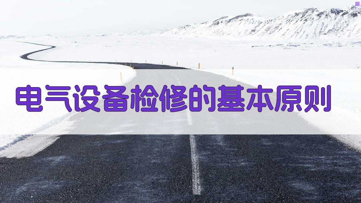 低压电工电气设备检修技巧培训教程