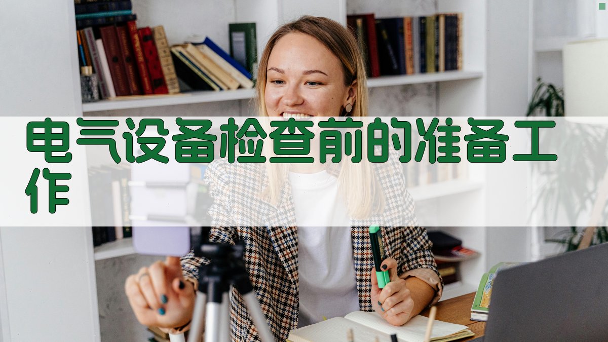 电气设备检查前的准备工作 图2