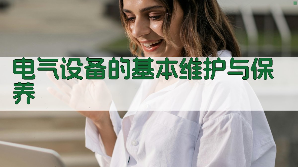电气设备的基本维护与保养 图2