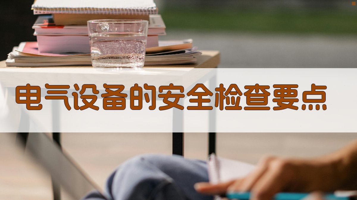 电气设备的安全检查要点 图2