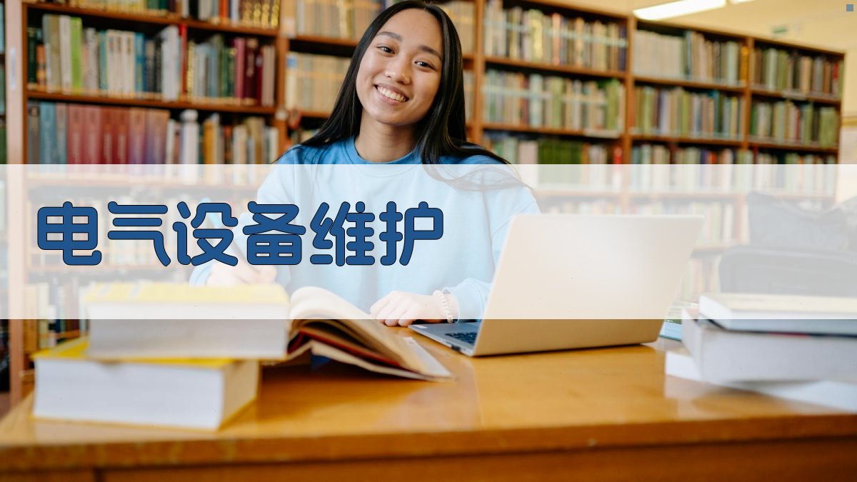 电气设备维护 图2