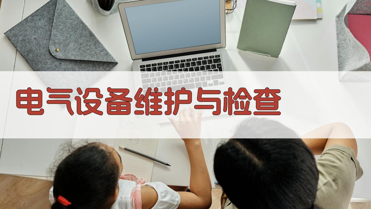 电气设备维护与检查 图2