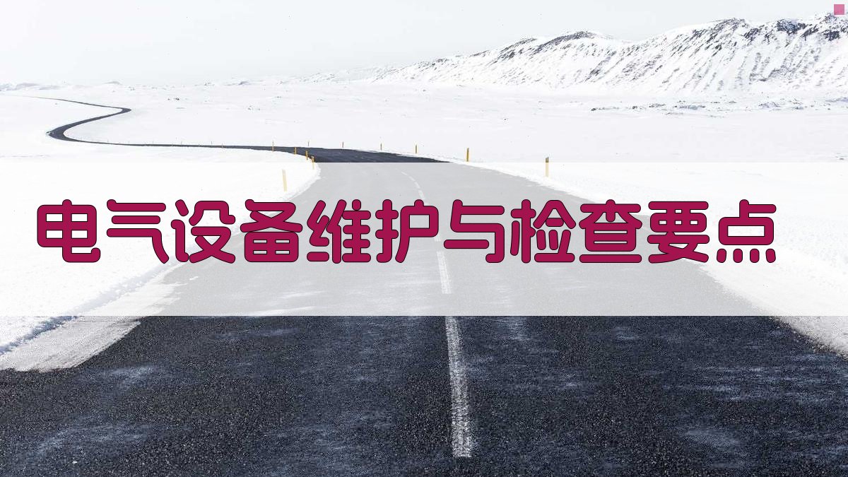 电气设备维护与检查要点 图3
