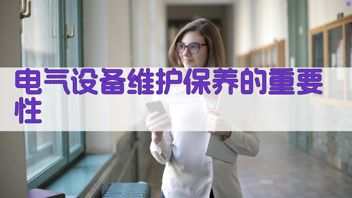 电工实操培训电气设备维护保养实务攻略