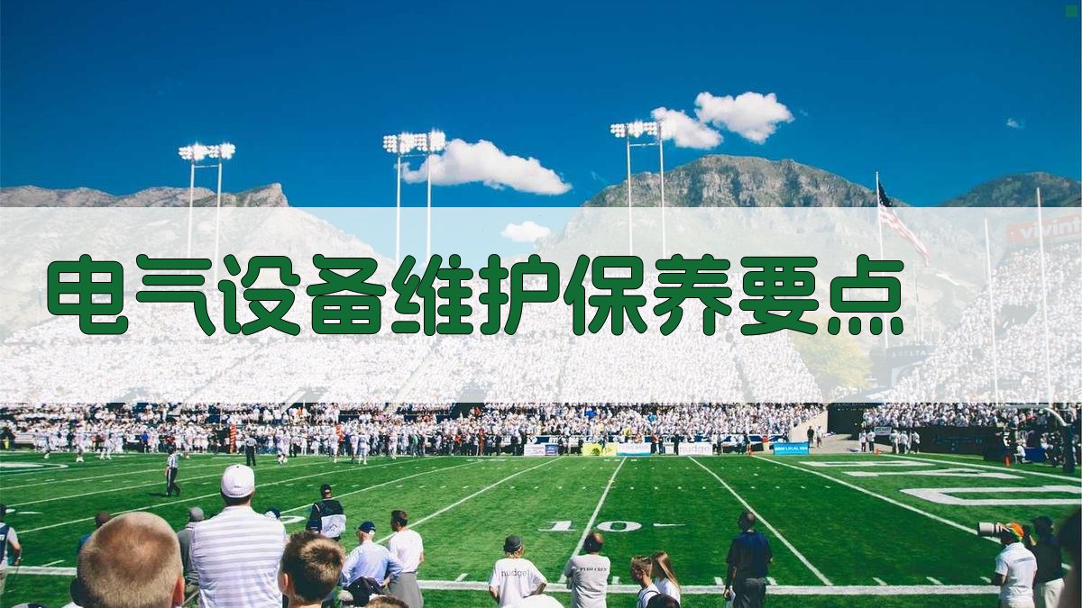 电气设备维护保养要点 图2