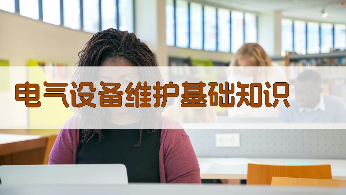 电气设备维护与故障处理技巧