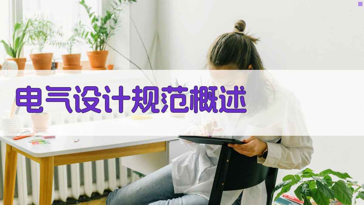 电气设计规范电工培训课程体系构建与实施