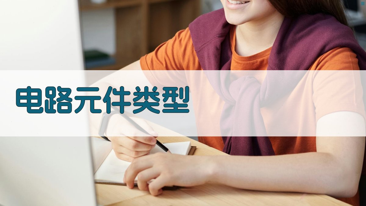 电工证考试复习电路基础知识梳理