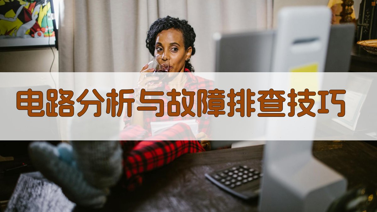 电工证考试核心知识点梳理与备考策略