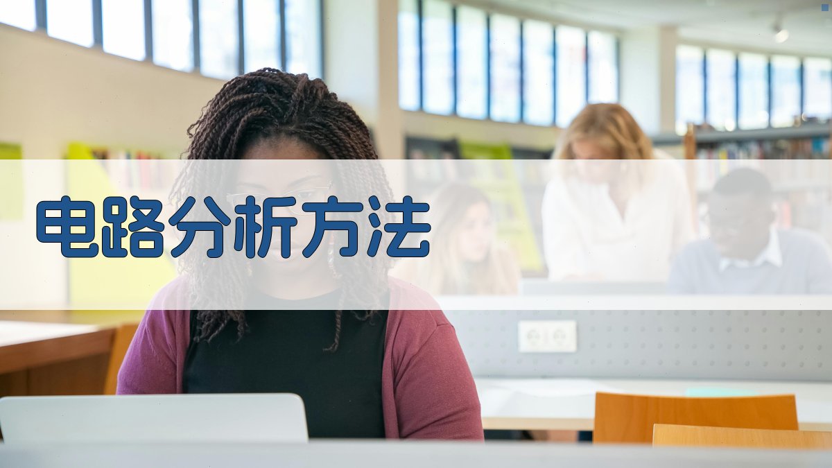 电工证考试备考电路基础知识回顾