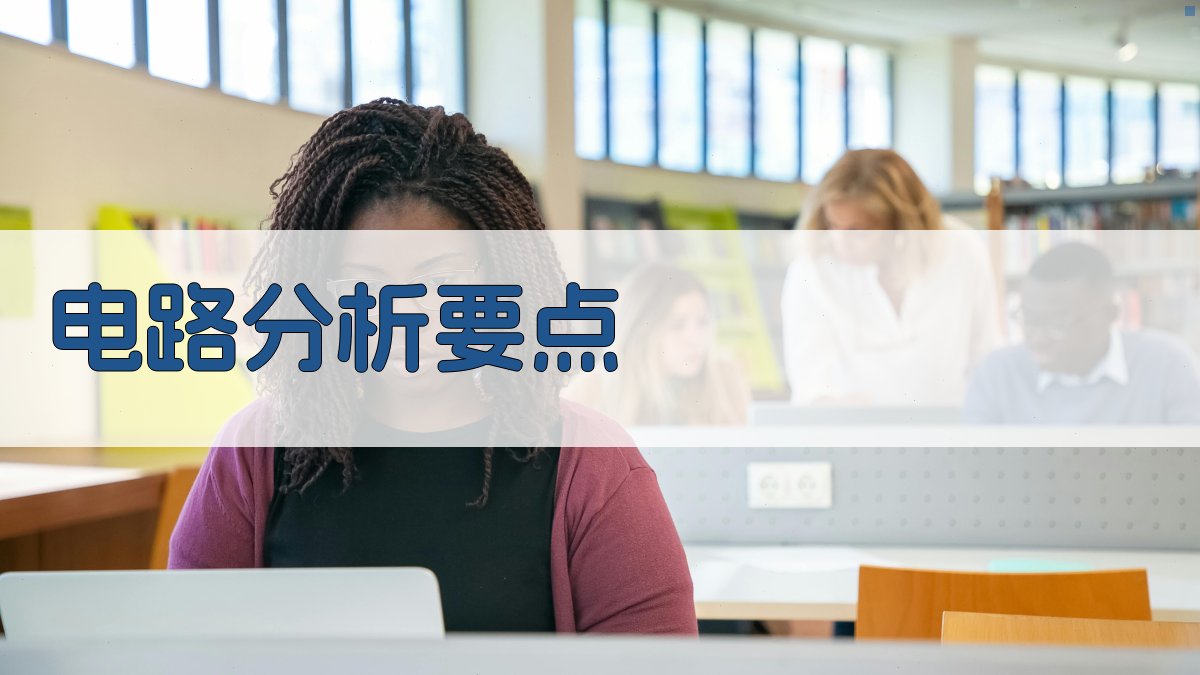 电路分析要点 图2