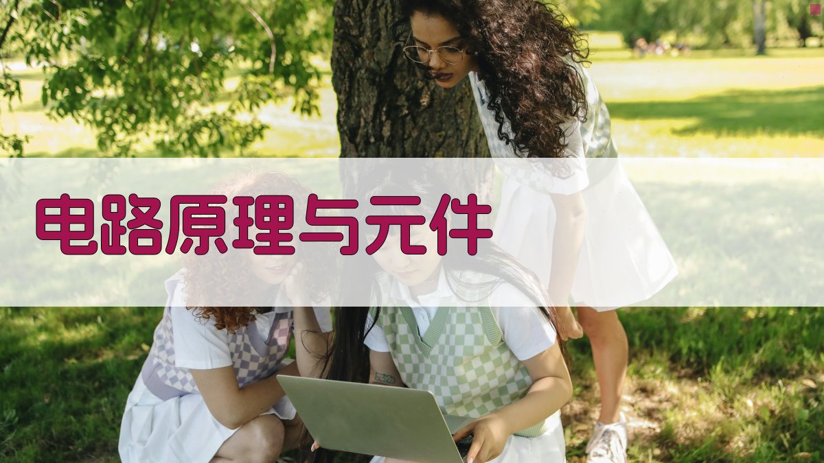 低压电工基础理论及实操技能提升课程