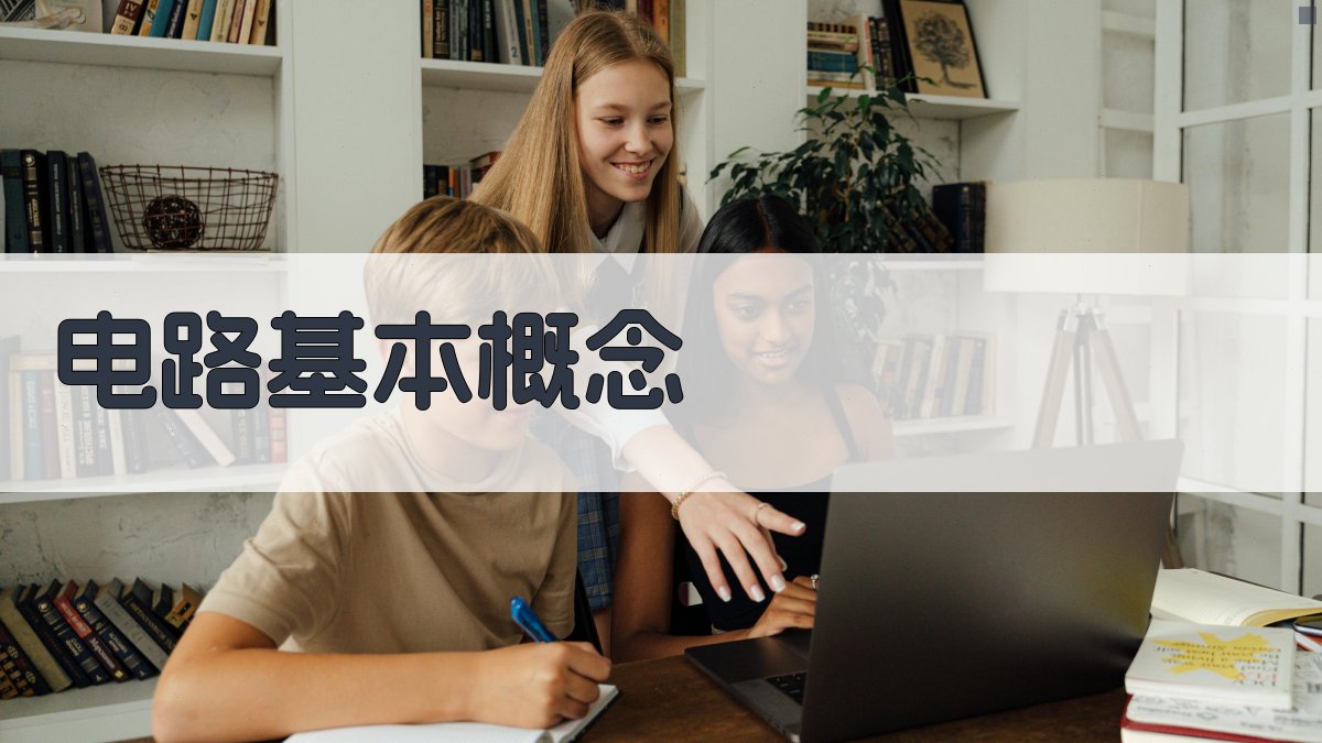 低压电工基础理论课程解析