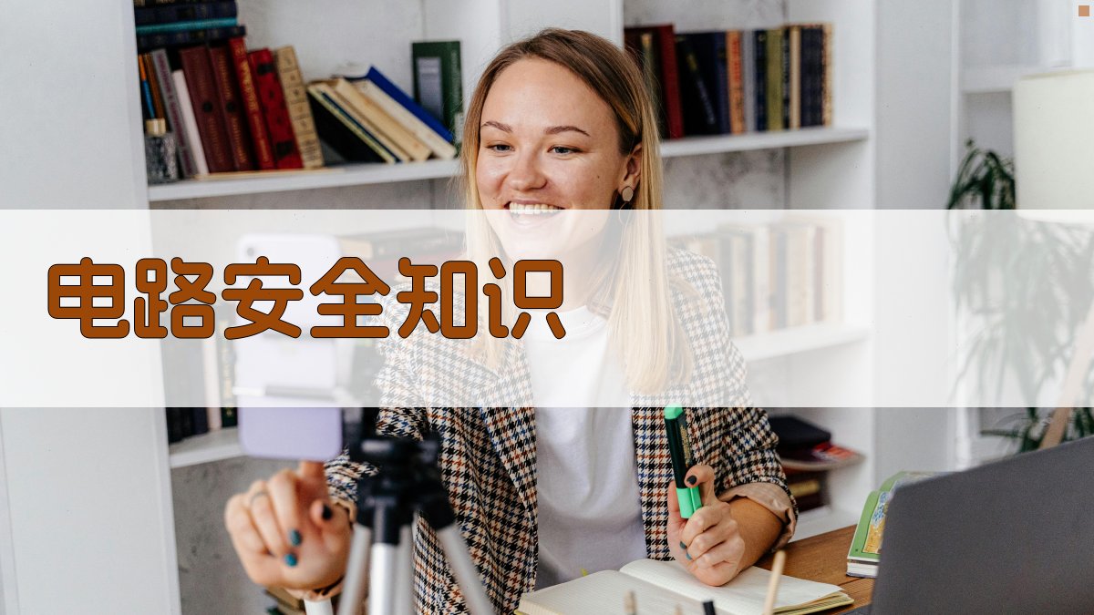 电路安全知识 图4