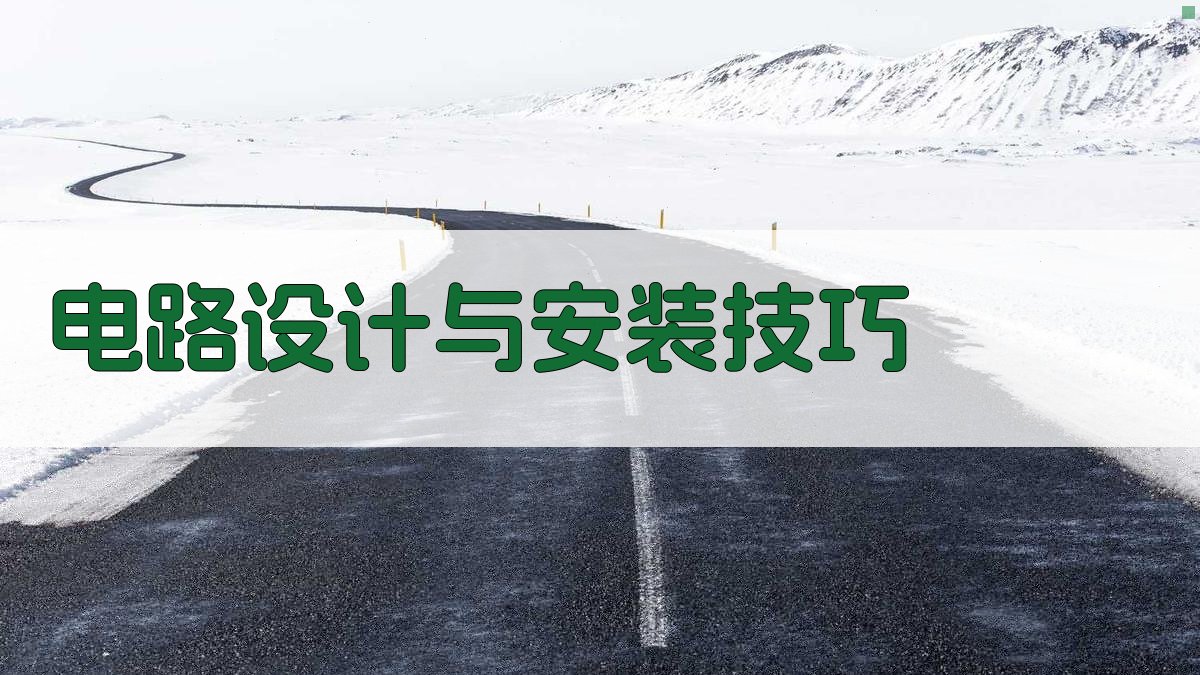电路设计与安装技巧 图4