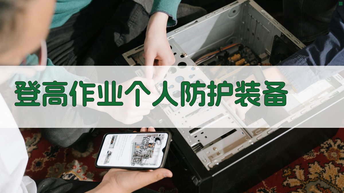 登高作业安全培训课程体系构建与实施策略