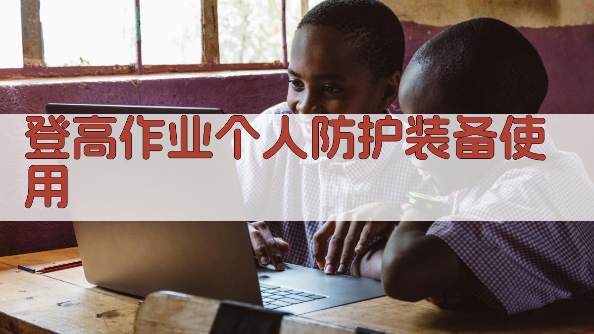 登高作业实操安全培训