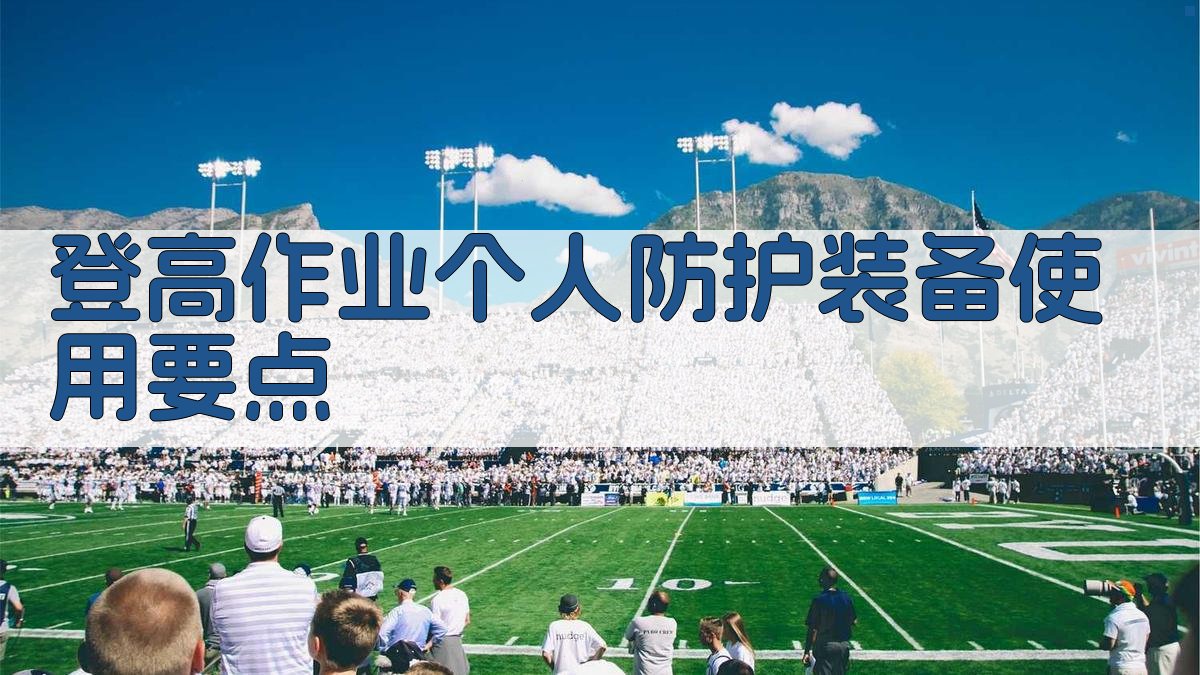 登高作业个人防护装备使用要点 图2