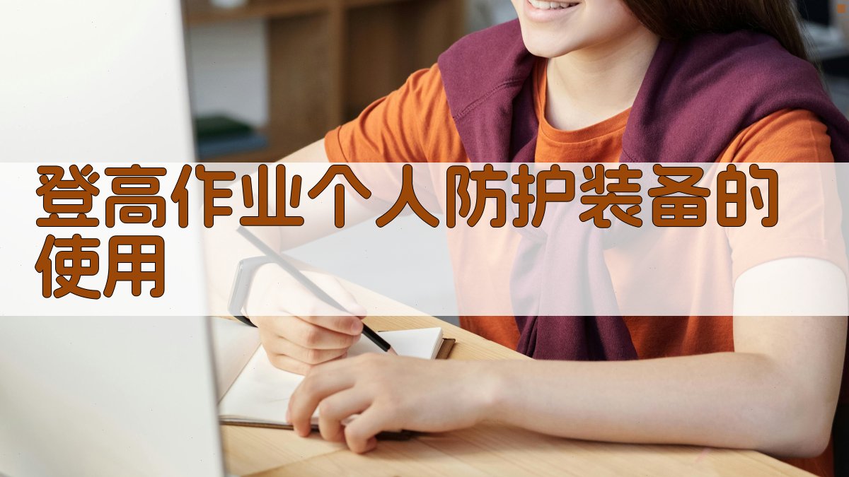 登高作业个人防护装备的使用 图3