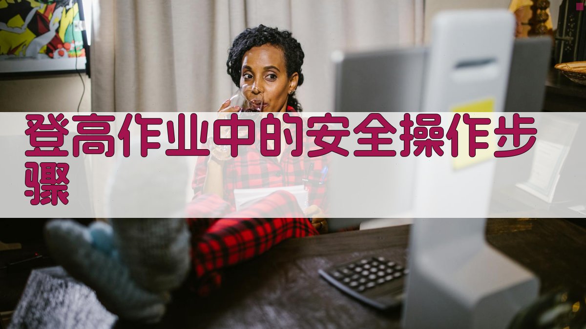 登高作业中的安全操作步骤 图2