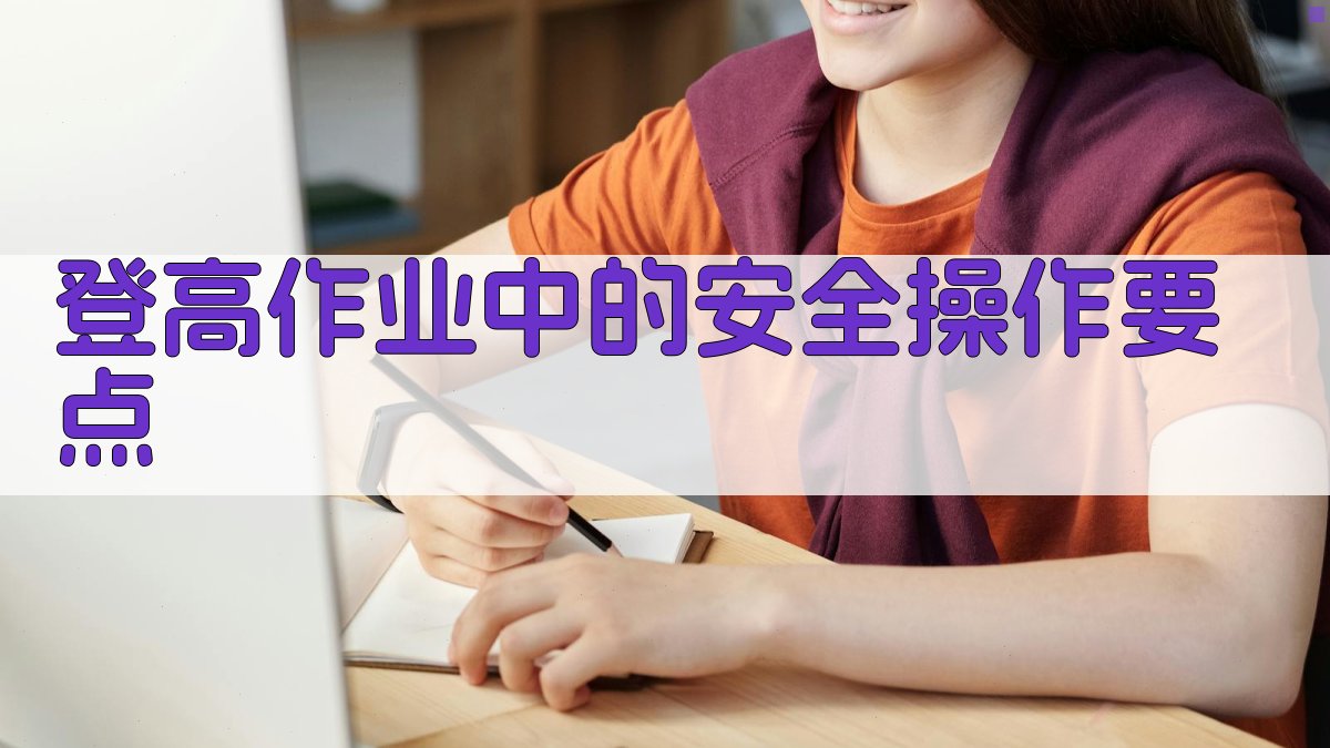 登高作业安全操作手册