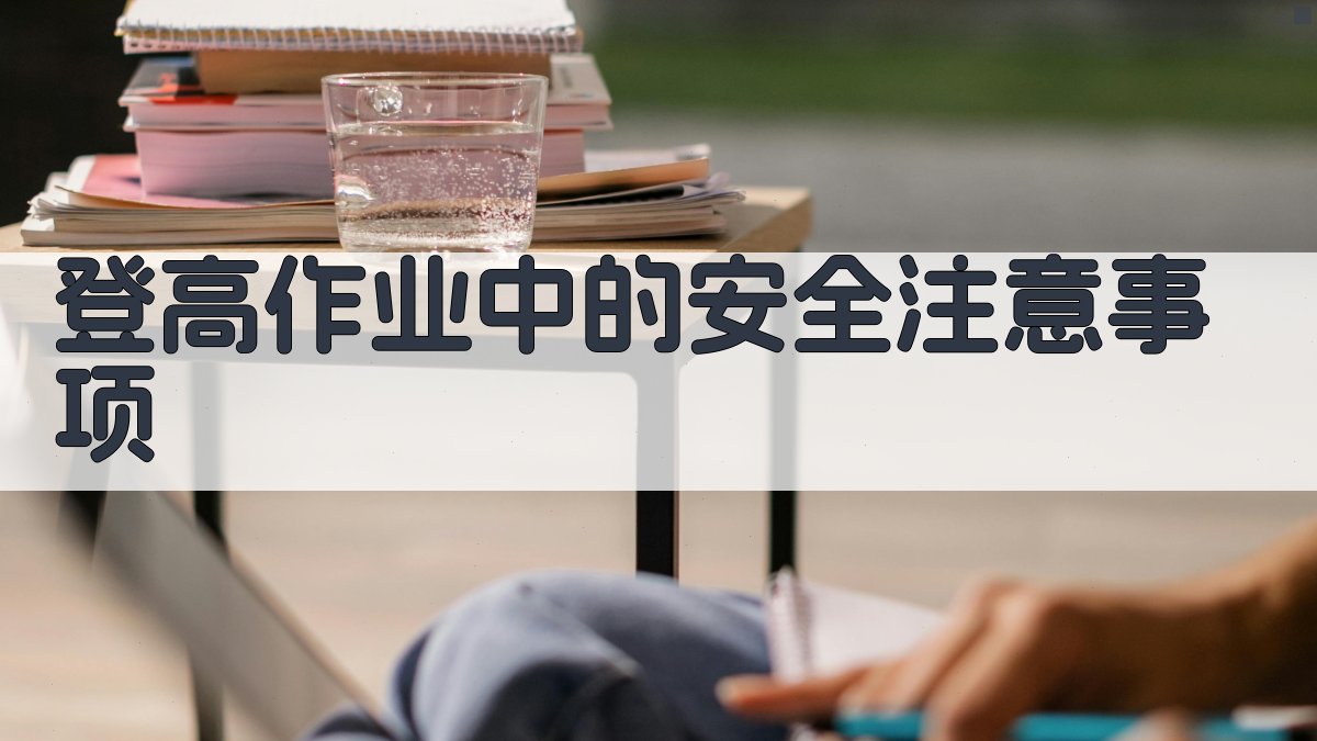 登高作业中的安全注意事项 图2