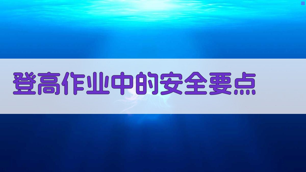 登高作业中的安全要点 图3