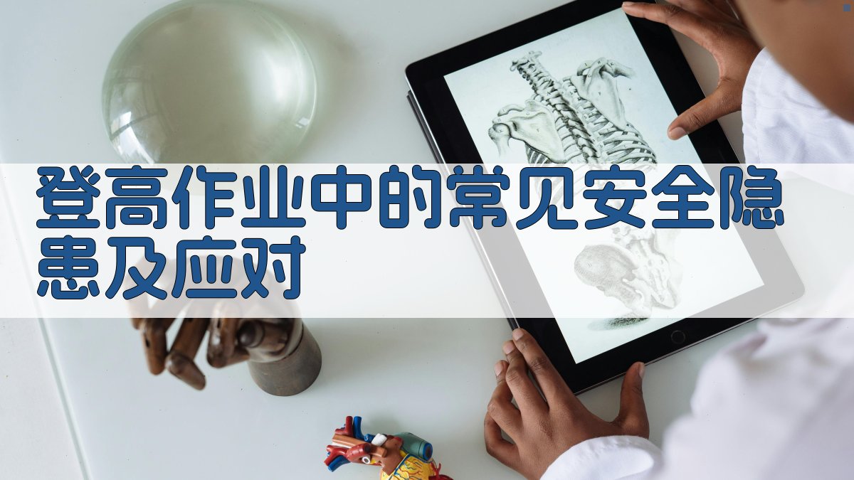 登高作业中的常见安全隐患及应对 图3