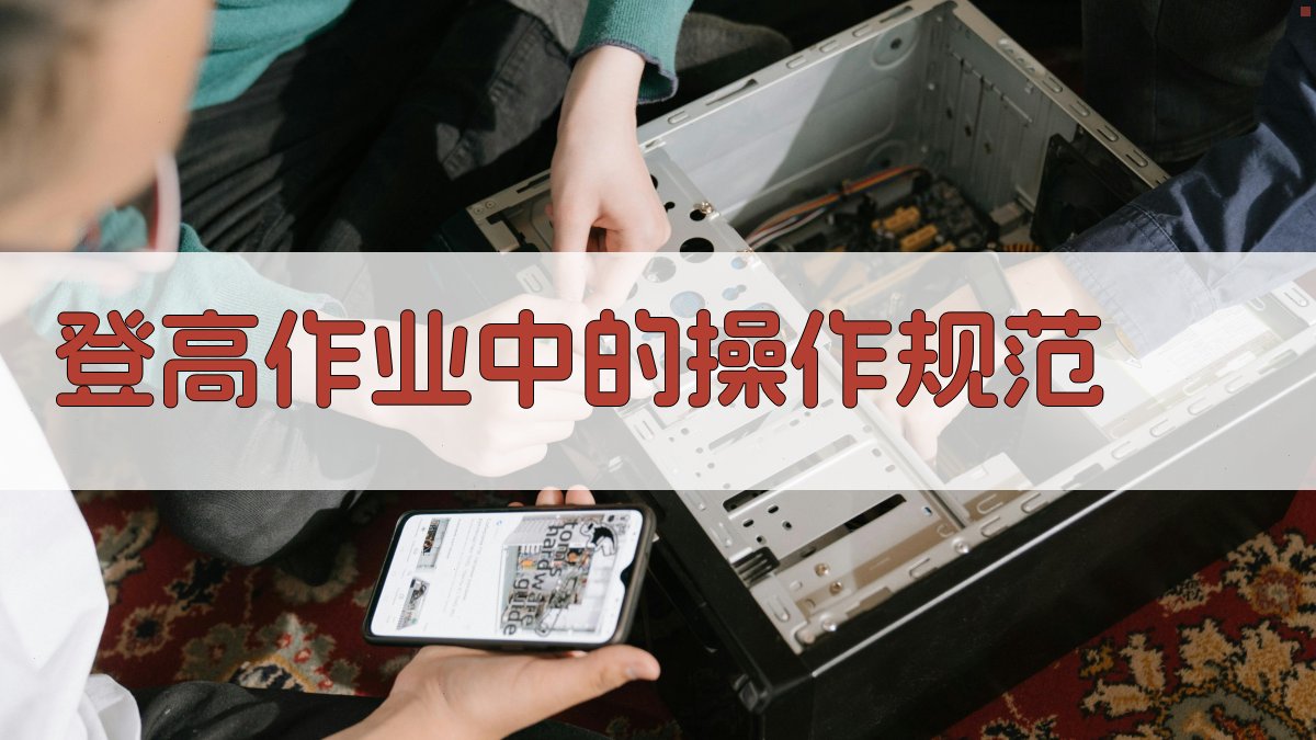 登高作业中的操作规范 图2