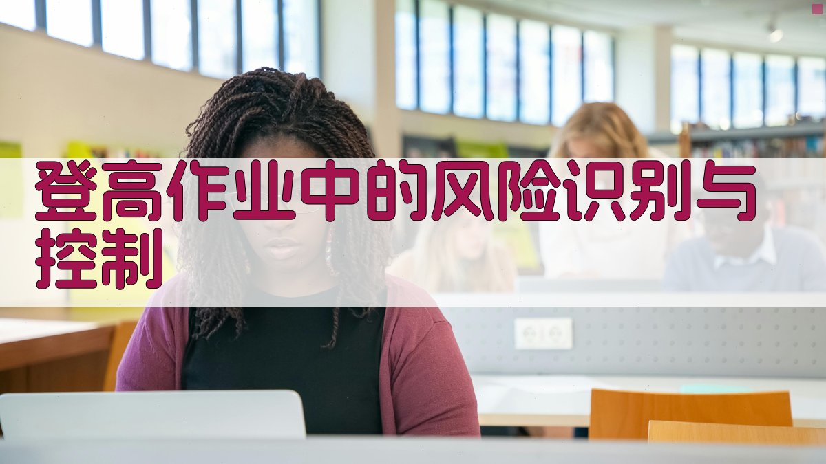 登高作业防护措施应用解析