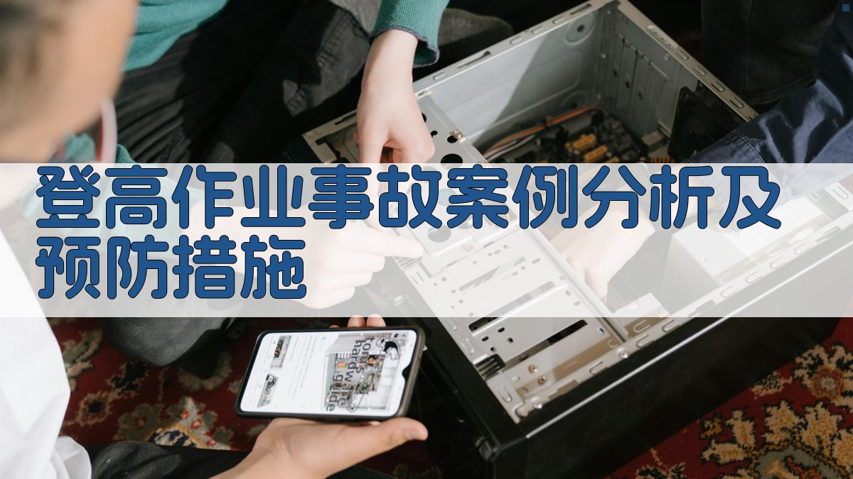 登高作业事故案例分析及预防措施 图4