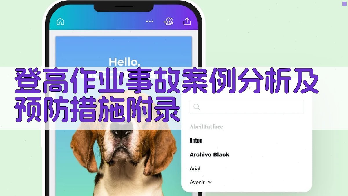 登高作业事故案例分析及预防措施